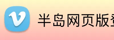 半岛网页版登录入口 Logo